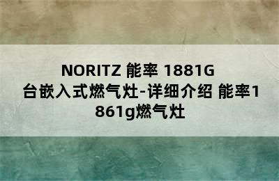 NORITZ 能率 1881G 台嵌入式燃气灶-详细介绍 能率1861g燃气灶